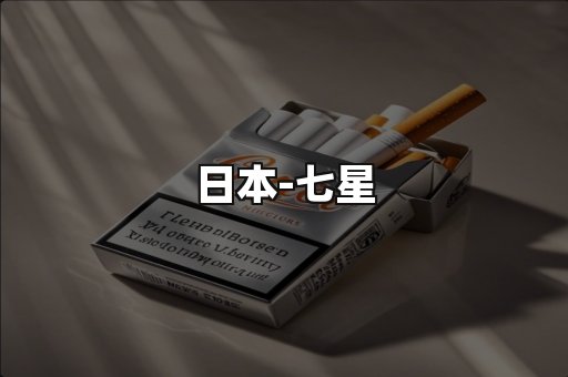 七星